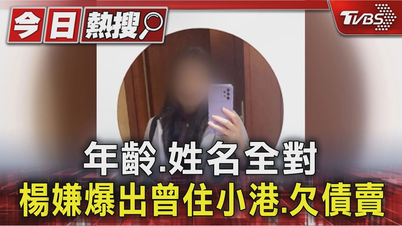 老家欠債賣房?河口湖楊嫌被起底曾住小港 鄰居:年齡姓名全對｜TVBS新聞 @TVBSNEWS01