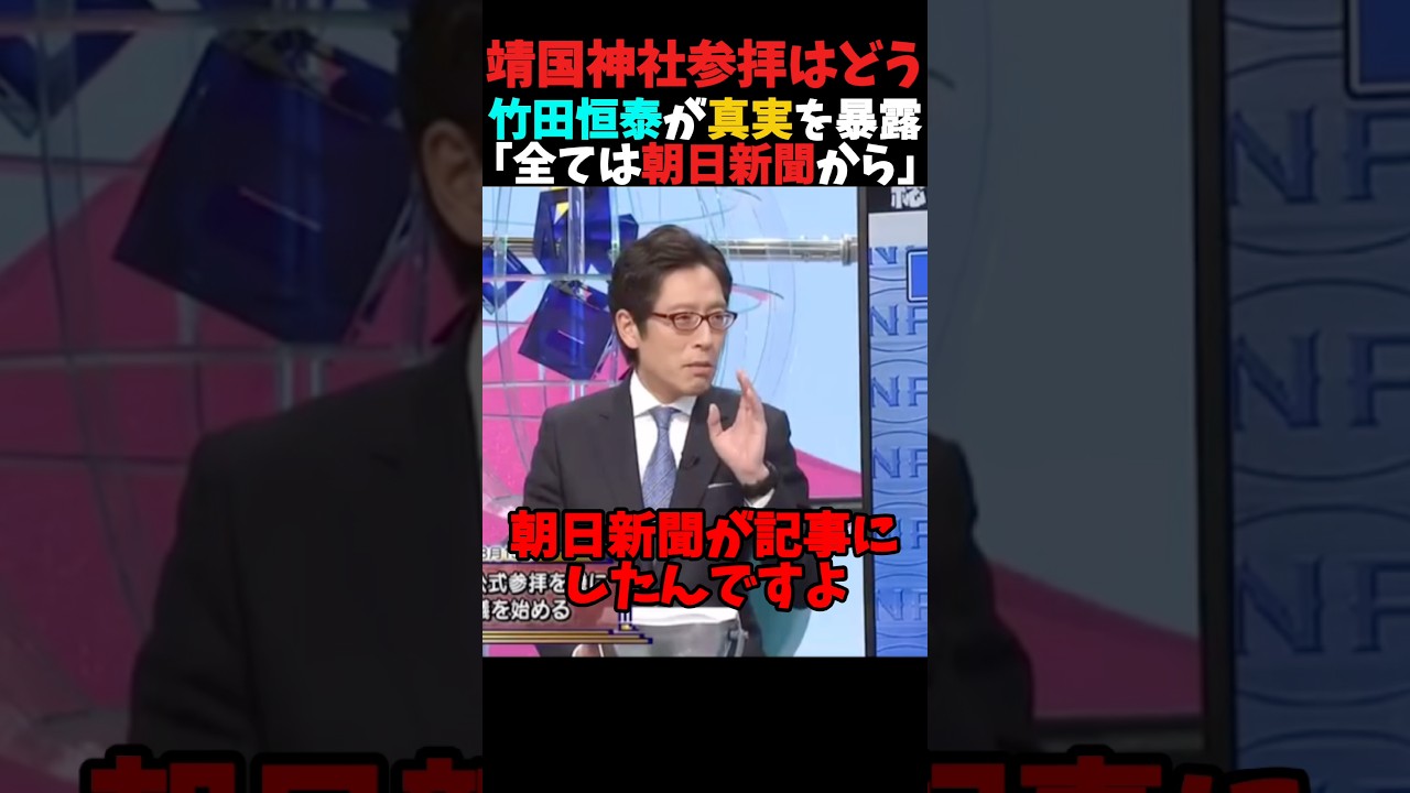 靖国神社参拝に関して竹田恒泰氏が衝撃の真実を暴露する #政治 #ショート #shorts