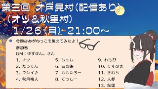 【第３回オ月見村】13人村zoom人狼(たっくん視点)2026.1.26