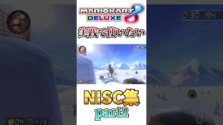 実戦で使えるようになりたいNISC集 part2【マリオカート8DX】#shorts