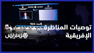 توصيات المناظرة الإفريقية الثانية  للنهوض بتنمية الصحة في إفريقيا thumbnail