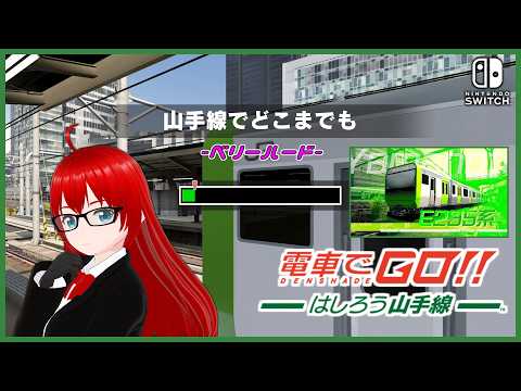 【電車でGO!! はしろう山手線 #30】運転士の道に挑戦!(山手線でどこまでも)