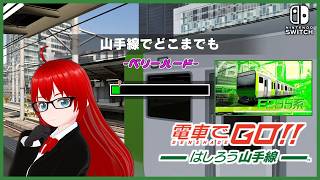 【電車でGO！！ はしろう山手線 ＃３０】運転士の道に挑戦！（山手線でどこまでも）