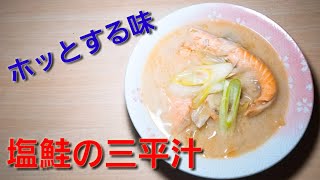 【2ch】彡(ﾟ)(ﾟ)「志衛の料理再現やて!?食わせろ！」　塩鮭の三平汁