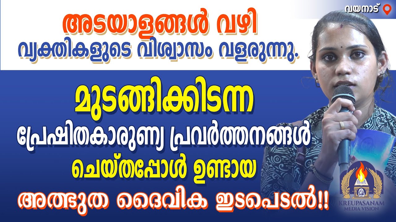 അടയാളങ്ങൾ വഴി വ്യക്തികളുടെ വിശ്വാസം വളരുന്നു.മുടങ്ങിക്കിടന്ന പ്രേഷിത-കാരുണ്യ പ്രവർത്തനങ്ങൾ
