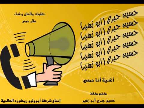 أغنية بعنوان أنا حمصي ومرتي حمصية بصوت صقر حمص