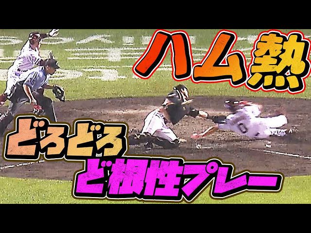 【勝利への執念】ファイターズ・近藤・石川亮『どろんこ・ど根性プレー』