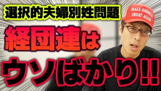 ウソツキの経団連!選択的夫婦別姓の提言のウソの誤魔化し方が酷い!