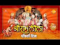 Ramleela रामलीला Day 5 Live Ramanand Sagar S Ramayan