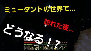 【マインクラフト】【夏休み特別企画!】ミュータントの世界で訪れた夜...どうなる!?【お知らせ】#5ミュータントの世界でサバイバル