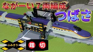 【🚅７両編成】アーチ踏切を通過する ながーいE8系新幹線 つばさ号のプラレール