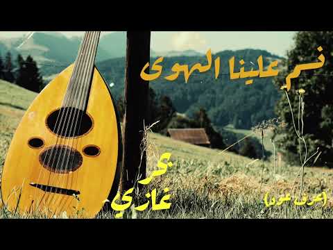 Nassam Alayna El Hawa (Oud Cover) Bahur Ghazi