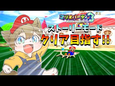 【ワルイージ島を解放したくて!】日月(陽)のマリオシリーズ全力攻略配信 【#マリオパーティ3 # 1 】