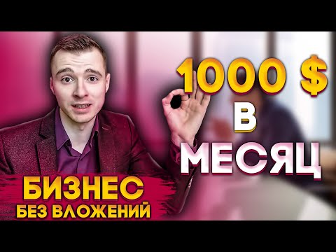 БИЗНЕС БЕЗ ВЛОЖЕНИЙ бизиборд Бизнес идея 2019