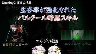 【Destiny2】生存率が高まったパルクール暗黒スキル (Improved Survivability Parkour Dark Skills)