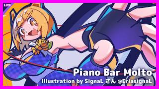 LIVE Piano&Chat 22:30 JST - ピアノ演奏！ #PianoBarMolto #ピアノBarもると