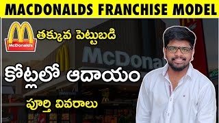 Business ideas: McDonald's franchise India Telugu