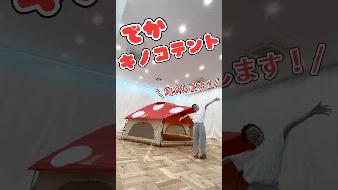 「キノコテントが巨大化！？『でかキノコテント』が想像以上にすごすぎた…