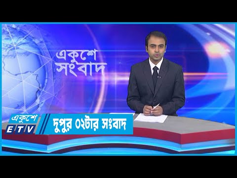 02 PM News || দুপুর ০২টার সংবাদ || 28 October 2022 || ETV News