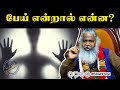 பேய் என்றால் என்ன Sivayogi Yogakudil Spirituality Yogi Guru