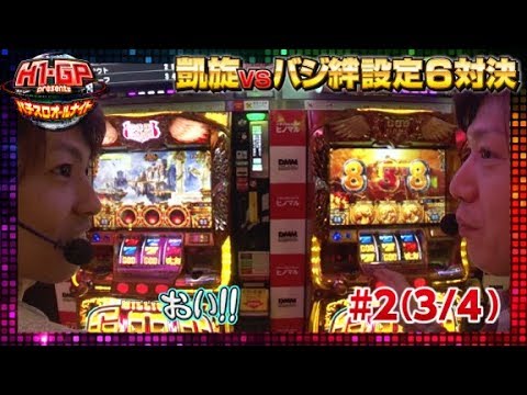 【設定6ガチバトル後半戦！】H-1 Grand Prix presents～パチスロオールナイト～#2(3/4)【バジリスク～甲賀忍法帖～絆/ミリオンゴッド-神々の凱旋-】パチスロ