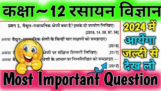 कक्षा 12 रसायन विज्ञान अत्यंत महत्वपूर्ण प्रश्न |🔥Q4 | Clss 12 Chemistry Most Important Questions