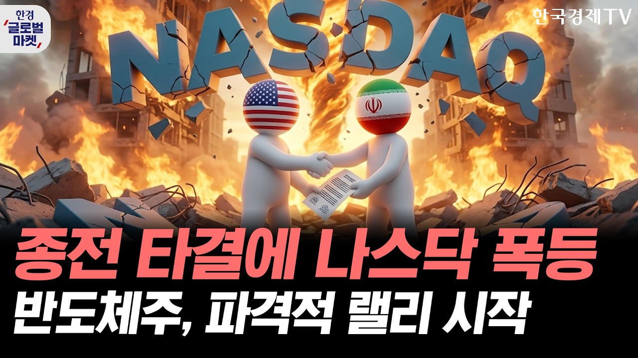미국-이란 종전 타결에 나스닥 폭등세…반도체주, 파격적 랠리 시작됐다ㅣ스페이스, 시총 TOP5 눈앞…대형