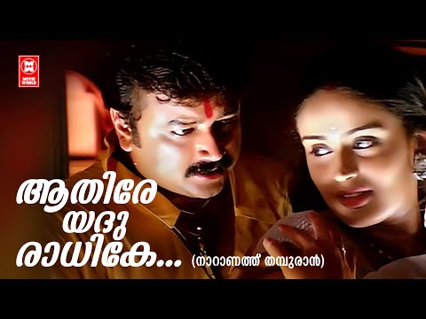 Athire Yadu Raadhike | Naaraanathu Thamburaan | Jayaram | Romantic Song | KJ Yesudas |M Jayachandran