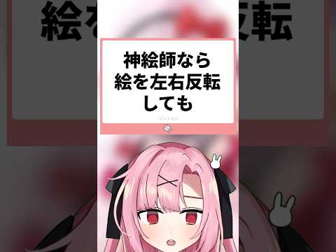 【検証】神絵師ならイラストを左右反転しても違和感が無いらしい&hellip;！？#shorts