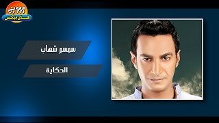 كلمات اغنية الحكاية سمسم شهاب