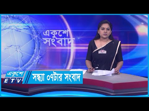 07 PM News || সন্ধ্যা ০৭টার সংবাদ || 20 February 2024 || ETV News