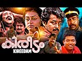 കിരീടം Kireedam Blockbuster Action Film Mohanlal Keerikadan Jose Thilakan Parvathy