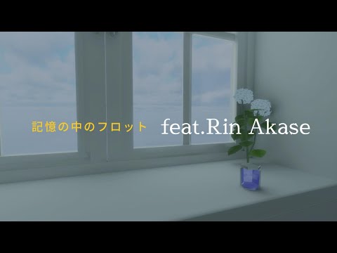記憶の中のフロット feat. 赤瀬 凛（オリジナル曲）