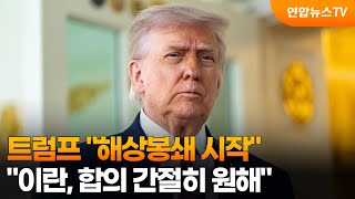 트럼프 해상봉쇄 시작…이란, 합의 간절히 원해 / 연합뉴스TV (YonhapnewsTV)