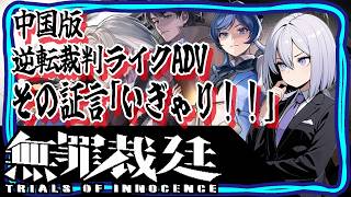 [ #ネタバレ注意  ] 逆転裁判ライクゲーム開幕！Part.1 [ #無罪裁定 / #フリおじ放送局 ]
