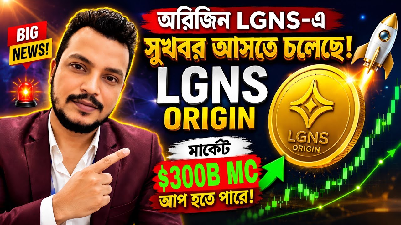 ❤️সুখবর  আসতে পারে #LGNS যেতে পারে ওপরে ✅ #lgnstoken #bangla #lgnsbangla