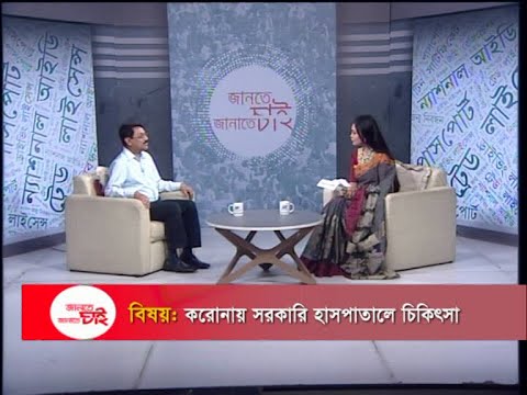 Jante Chai Janate Chai | বিষয়: করোনায় সরকারি হাসপাতালে চিকিৎসা | 19 October 2020 | ETV Lifestyle