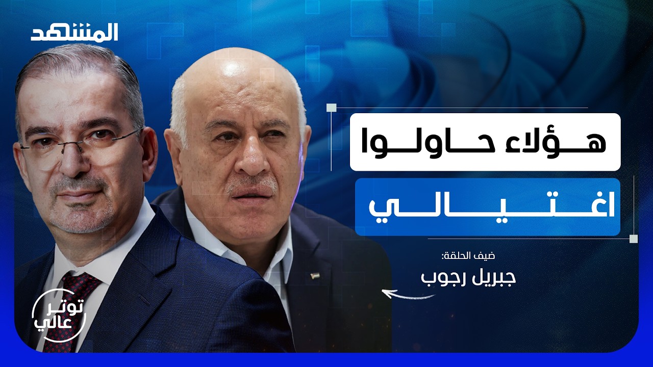 جبريل الرجوب يكشف حقائق عن عملية 7 أكتوبر: فاتورة "حماس" كبيرة - الجزء 2 - توتر  ع