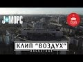 J:МОРС "Воздух" (backstage) 