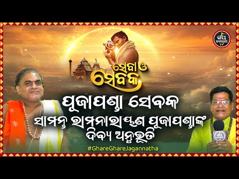 SEBA O SEBAKA EP-22 | ସେବା ଓ ସେବକ | ପୂଜାପଣ୍ଡା ସେବକ ସାମନ୍ତ ରାମନାରାୟଣ ପୂଜାପଣ୍ଡାଙ୍କ ଦିବ୍ୟ ଅନୁଭୂତି