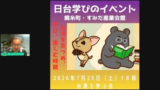 台湾ひとつ話024 「飛虎将軍廟」を考える 日台学びのイベントスペシャル 錦糸町&大阪あべの 2026年7月25日&26日