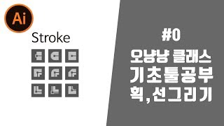 일러스트레이터CC 초보강좌 기본툴 획,점선,스트록 [오냥냥]
