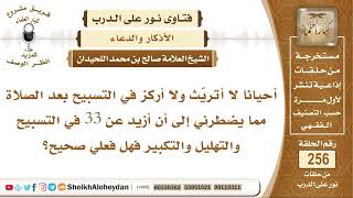 صورة ما حكم الزيادة في التسبيح والتهليل والتكبير في الأذكار بعد الصلاة؟ الشيخ صالح بن محمد اللحيدان