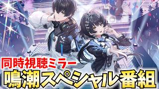 鳴潮同人スペシャル番組『ソラリス・スターリーステージ Season2』観るぞ！【鳴潮Live】