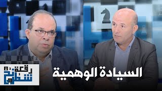 #رقعة_شطرنج العدد الخامس: إرادة الشعب الصحراوي في مواجهة الصفقات والحلول المفروضة