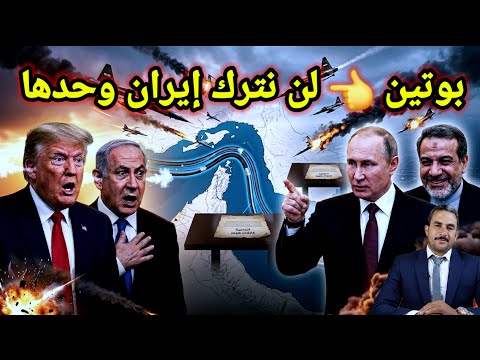 خطير 👈 بوتين لن نترك ايران وحدها والكيان ينسحب من جنوب لبنان وخطوة من طهران تربك ترامب