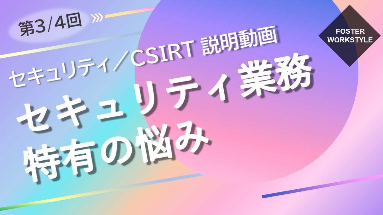 CSIRT 第03回【セキュリティ業務特有の悩み】