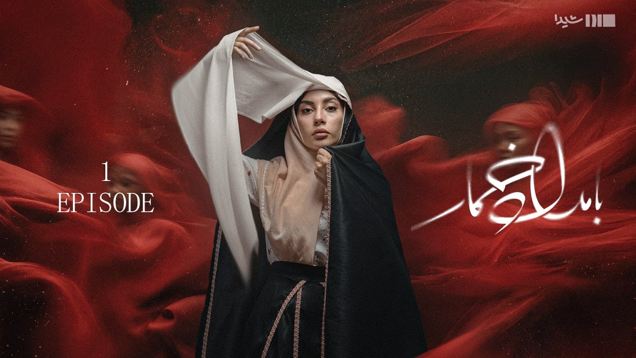 بامداد خمار - قسمت ۰۱ | سریال عاشقانه Bamdad Khomar - S1E1