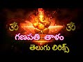 గణపతి తాళం | Ganapati thalam with telugu lyrics | bhakti song | spiritual | devotional | keerthana
