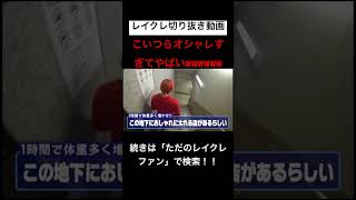 オシャレを極めるとここまで行くんか。。。レイクレ切り抜き動画#レイクレしか勝たん #レイクレ切り抜き #レイクレ面白集 #レイクレ